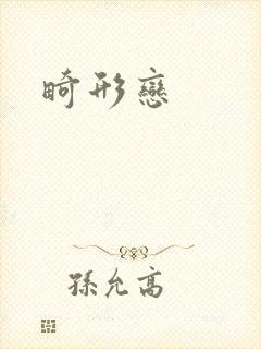畸形恋