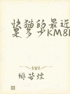 快猫的最近链接是多少KM8KW