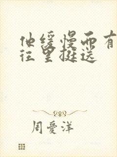 他缓慢而有力的往里挺送