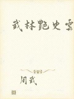 武林艳史云平