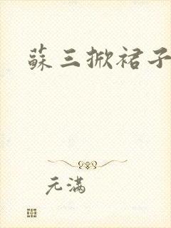 苏三掀裙子
