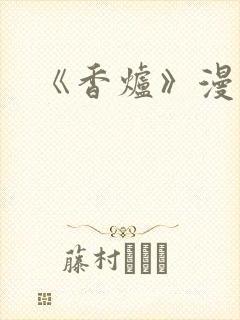 《香炉》漫画版