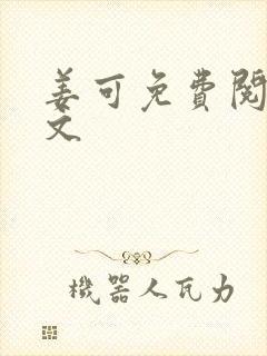 姜可免费阅读全文
