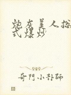 炮灰美人总被花式爆炒