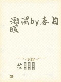 潮湿by春日负暄