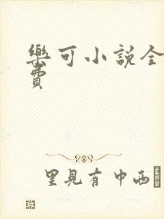 乐可小说全文免费