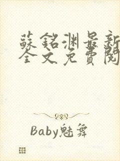 苏铭渊最新章节全文免费阅读
