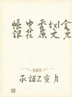 帐中香txl金银花原文免费