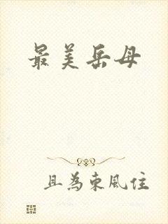 最美岳母