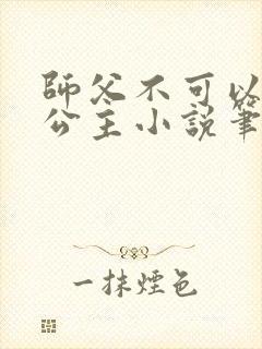 师父不可以灵犀公主小说笔趣