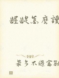 龌龊怎么读封面