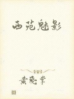 西苑魅影封面