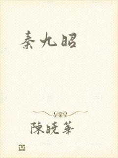 秦九昭