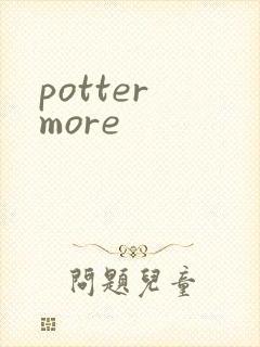 potter more封面