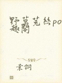 野草菟丝po笔趣阁