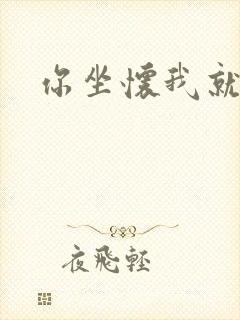 你坐怀我就乱