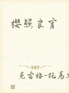 樱照良宵