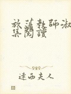 放荡教师淑敏全集阅读