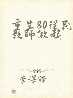重生80从民办教师做起