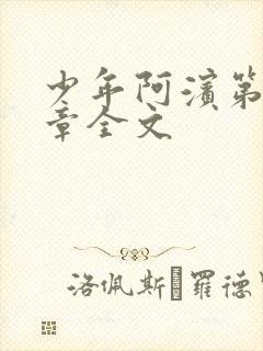 少年阿滨第13章全文