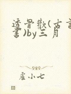 透骨欢(古言穿书)by三月
