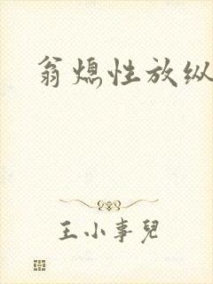 翁熄性放纵
