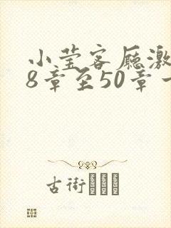 小莹客厅激情38章至50章一区二区