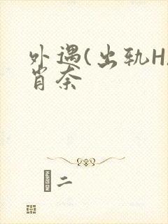 外遇(出轨H)肖奈