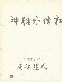 神雕外传郭襄