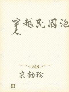 穿越民国泡尽美人