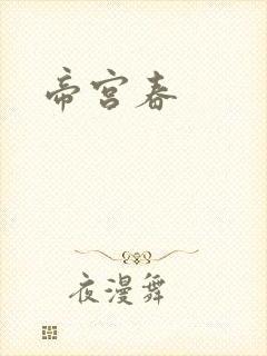 帝宫春