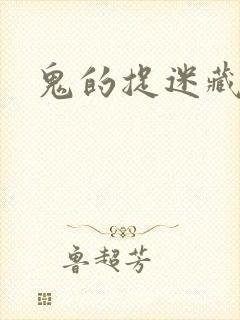 鬼的捉迷藏封面