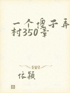 一个傻子弄一个村350章