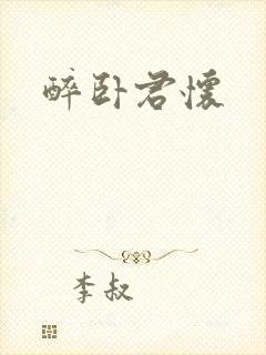 醉卧君怀