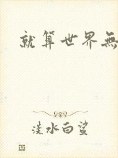 就算世界无童话