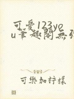 可爱123you笔趣阁无弹窗全文阅读封面