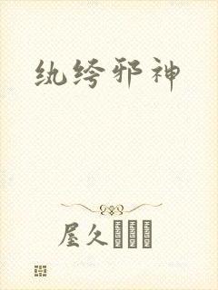 纨绔邪神