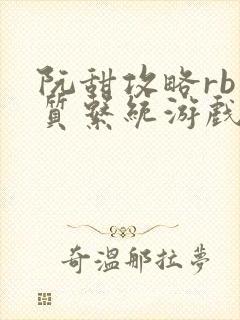 阮甜攻略rb优质系统游戏小说封面
