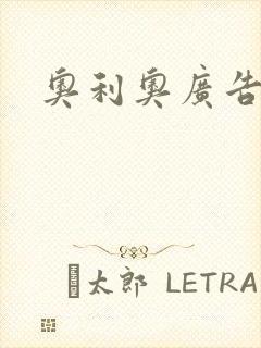 奥利奥广告