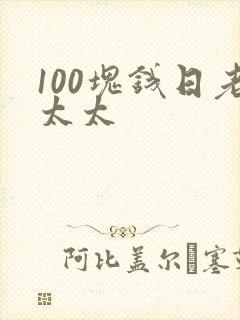 100块钱日老太太