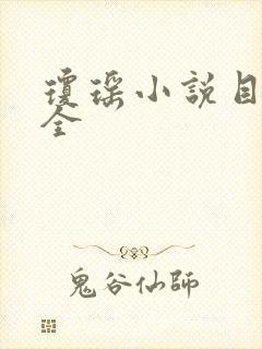 琼瑶小说目录大全