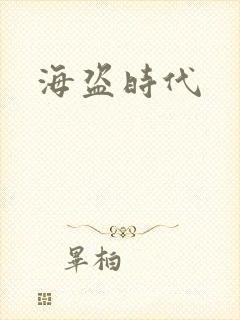 海盗时代