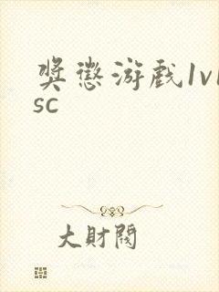 奖惩游戏1v1sc