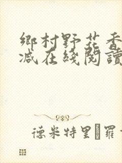 乡村野花香无删减在线阅读