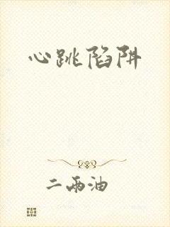 心跳陷阱