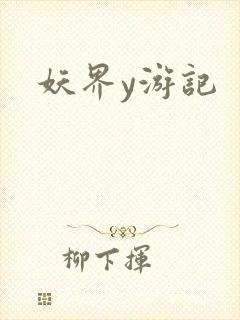 妖界y游记