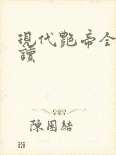 现代艳帝全文阅读封面