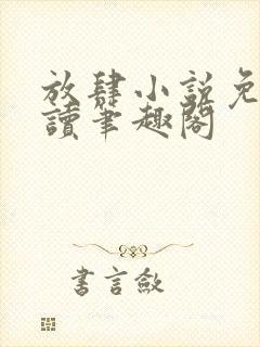 放肆小说免费阅读笔趣阁