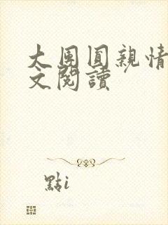 大团圆亲情会全文阅读