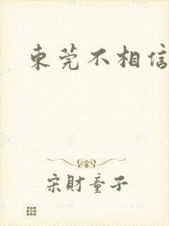 东莞不相信眼泪